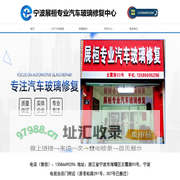 宁波展桓专业汽车玻璃修补中心-宁波汽车玻璃修复-宁波汽车玻璃修补-宁波玻璃修复-宁波哪里有玻璃修复