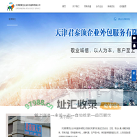 天津君泰顶企业外包服务有限公司