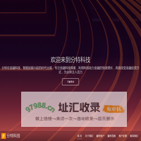 分特科技欢迎您