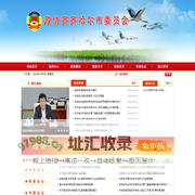 政协齐齐哈尔市委员会