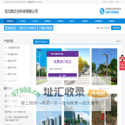 武汉太阳能路灯_湖北太阳能路灯_太阳能路灯批发_路灯_庭院灯_景观灯_高杆灯_杀虫灯_湖北武汉太阳能路灯厂家_武汉路之光科技有限公司_路之光，太阳能路灯生产厂家！