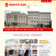 河北省安平县人民法院