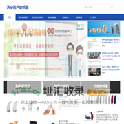 济宁智声助听器销售有限公司