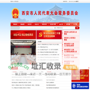 西安市人大网
