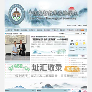 华东神学院|爱国爱教|荣神益人