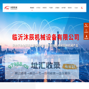临沂沐辰机械设备有限公司