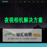 深圳翌信信息科技有限公司-从事微光图像传感器设计