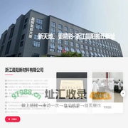 浙江晨阳新材料有限公司【官网】