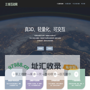 三维互动网_产品3d互动_网页3d展示_3d轻量化平台