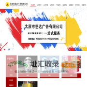 太原市艺达广告有限公司
