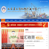 山西省工程机械行业协会