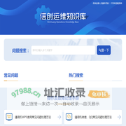 信创运维知识库