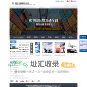 深圳弗飞国际物流有限公司