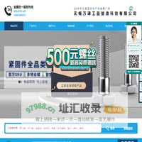 万千紧固件 - 不锈钢螺栓 - 不锈钢标准件 - 不锈钢六角螺丝螺母