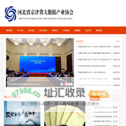 河北省京津冀大数据产业协会