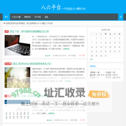 八六平台|一个内容乱七八糟的小站