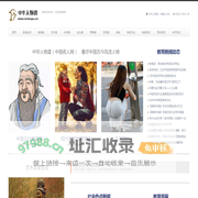中华人物谱（中国名人网） — 中华名人谱　中国古代名人名录　中国现代名人名录