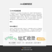 Java后端研发日志