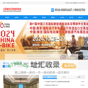 江苏省自行车电动车协会