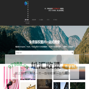 免费图片搜索引擎 | 免版权高清大图 | 免费商用图片 | 一站式搜索