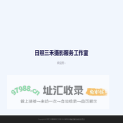 日照三禾摄影服务工作室