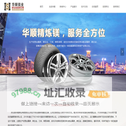 府谷县华顺镁业有限责任公司|榆林精炼镁|陕西金属镁|煤焦油|镁合金|机制兰炭