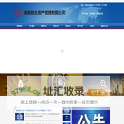 海南联合资产管理有限公司