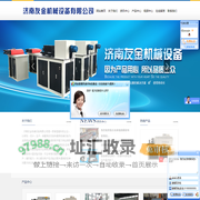 济南友金机械设备有限公司