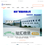 南京广顺塑胶有限公司官网