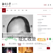 知识分子-致力于关注科学、人文、思想