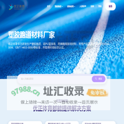 塑胶跑道_硅PU篮球场_丙烯酸网球场材料生产厂家价格|施工 - 湖北优正体育