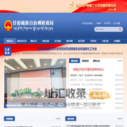 甘南藏族自治州财政局