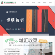 晋江群兴拉链有限公司