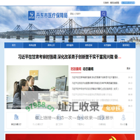 丹东市医疗保障局
