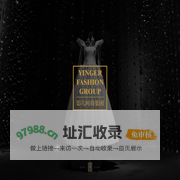 影儿时尚集团