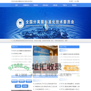 全国分离膜标准化技术委员会