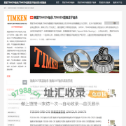 美国TIMKEN轴承|TIMKEN圆锥滚子轴承|铁木肯轴承