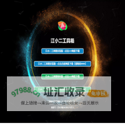 江小二工具箱下载