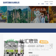 张家界万腾旅行社有限公司