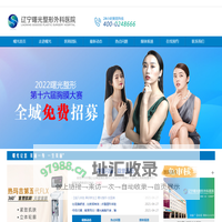 辽宁曙光整形外科医院