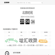 北京时间_在线标准北京时间校准对时_时差换算