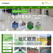 山东水性环氧地坪-东营市梅果望地坪材料有限公司-网站首页