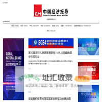 中国经济报导 – 全国商报联合会