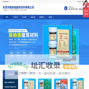 东莞市瑞纳德建筑材料有限公司