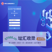 元立生产安全管理系统