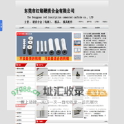 硬质合金球齿模具_硬质合金棒材模具_陶瓷滤波器模具_软磁模具_东莞市红铭硬质合金有限公司