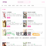 木千文化_全章阅读_全本阅读_全文爆款