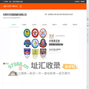 东莞布标织唛,洗水印唛,彩印吊牌,手挽袋,包装盒厂家-东莞市天好服装辅料有限公司