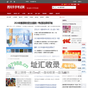 四川升学考试网-学习信息网-最全面的中小学升学考试信息平台