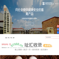 重庆市长寿区标杆养鸡股份合作社_蛋鸡养殖,初生源,鲜鸡蛋,富硒蛋